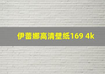 伊蕾娜高清壁纸169 4k